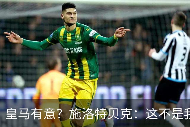 皇马有意？施洛特贝克：这不是我考虑的重点 完全专注世界杯首战