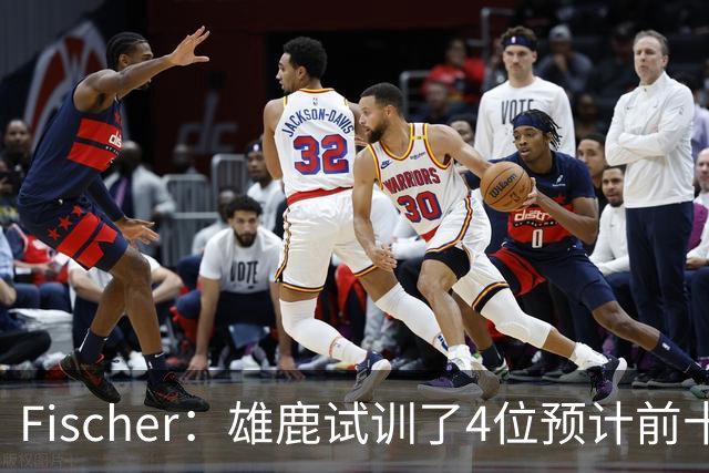 Fischer：雄鹿试训了4位预计前十的后卫 疑似有意向上交易选秀权
